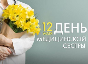 Дорогие наши медицинские сестры!