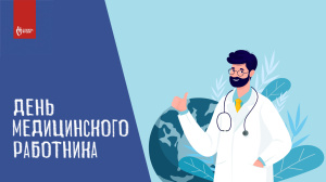 Поздравляем с Днём медицинского работника!!!