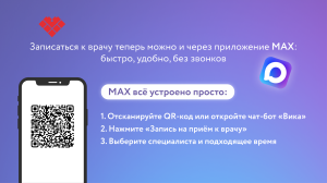 Запись на прием к врачу через мессенджер "МАХ"
