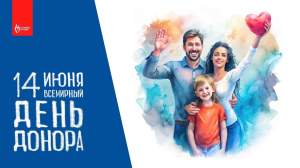 С Всемирным Днем донора!