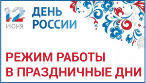 График работы учреждения на День России