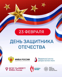 С Днем защитника Отечества!