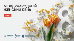 Поздравляем с международным женским днем!