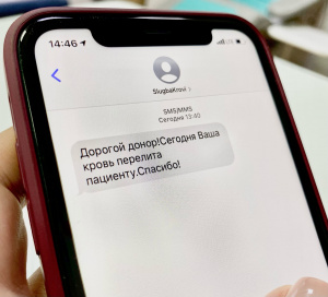 SMS: Донор, Ваша кровь перелита!