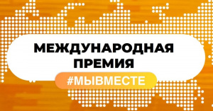 Поддержите проекты югорчан на Международной премии #МЫВМЕСТЕ