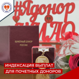 Индексация выплат для Почетных доноров