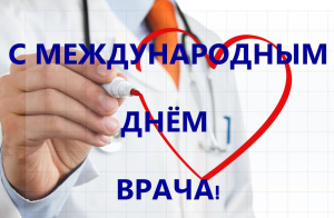 С Международным днем врача