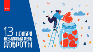 День доброты!