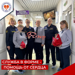 Служба в форме – помощь от сердца!