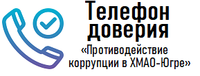 «Телефон доверия»