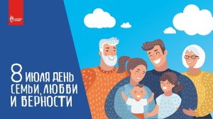 С Днем семьи, любви и верности