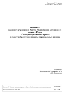 Политика КУ "Станция переливания крови" в области обработки и защиты персональных данных"