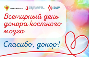 Поздравление с Международным днем доноров костного мозга