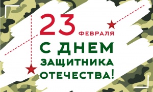 Поздравляем с 23 февраля!