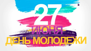 C Днем молодежи