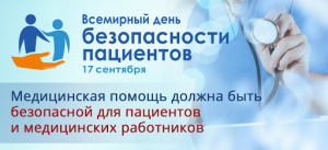 «Культура безопасности пациентов – ответственность каждого!»