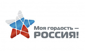 "Моя гордость – Россия!»