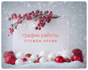 График работы в новогодние праздники