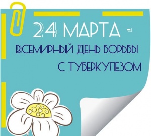 24 марта - Всемирный день борьбы с туберкулезом