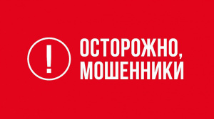 Осторожно, финансовые мошенники!