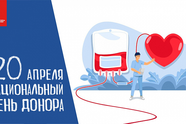 Поздравляем с Национальным днем донора крови и ее компонентов!