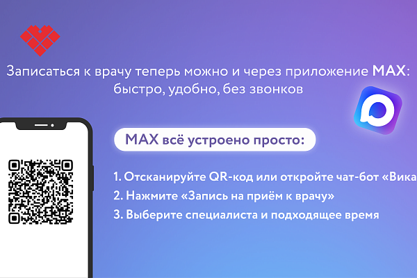 Запись на прием к врачу через мессенджер "МАХ"