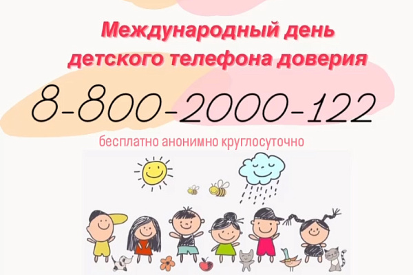 17 мая – Международный день детского телефона доверия