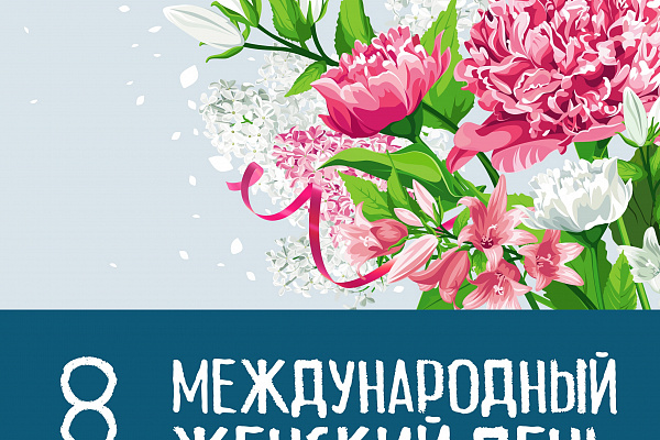 Поздравляем с 8 Марта!!!