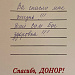 Ваша кровь спасла мне жизнь!