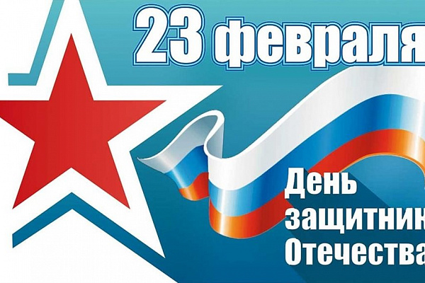 Поздравление с Днём защитника Отечества!
