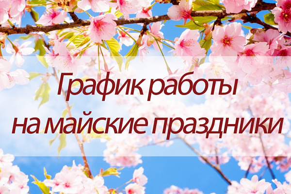 График приема на майские праздники