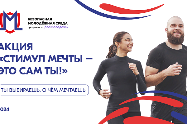 Акция "Стимул мечты - это сам ты!"