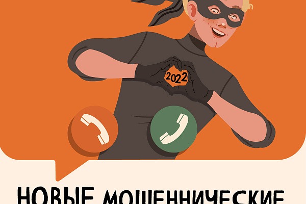 Памятки по противодействию мошенничеству. Новые мошеннические схемы.