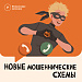 Памятки по противодействию мошенничеству. Новые мошеннические схемы.