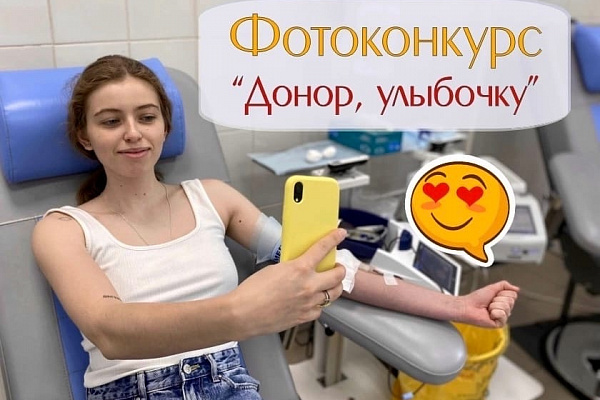 Донор, улыбочку