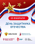 С Днем защитника Отечества!