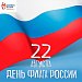 22 августа - День Государственного флага Российской Федерации