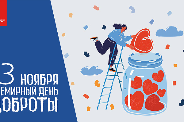 День доброты!