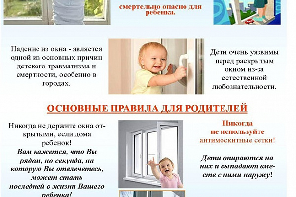 Памятки по профилактике выпадения детей из окон