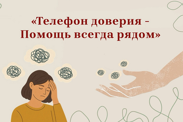 Телефон доверия 