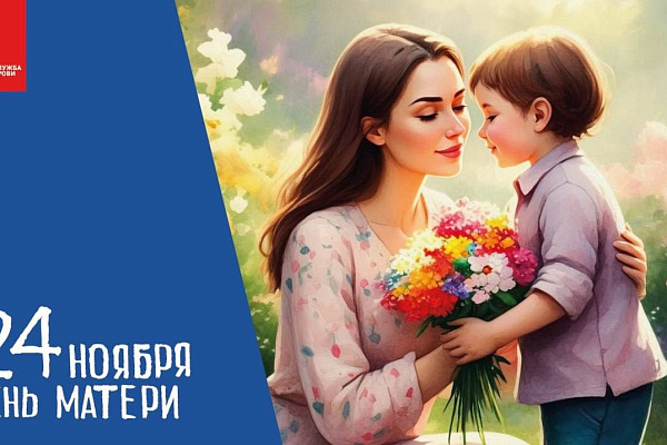 Поздравление с Днем матери