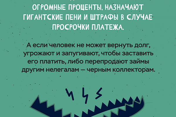 Памятки по противодействию мошенничеству. Черные кредиторы.