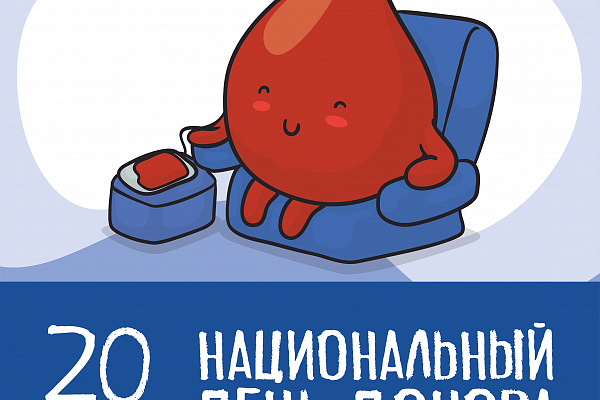 Поздравляем с Национальным днём донора крови и её компонентов!