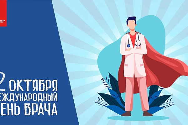 В первый понедельник октября отмечается Международный день врача!