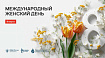 Поздравляем с международным женским днем!