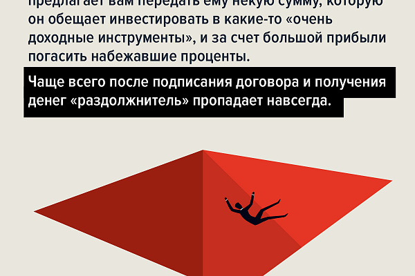Памятки по противодействию мошенничеству. Раздолжнители.