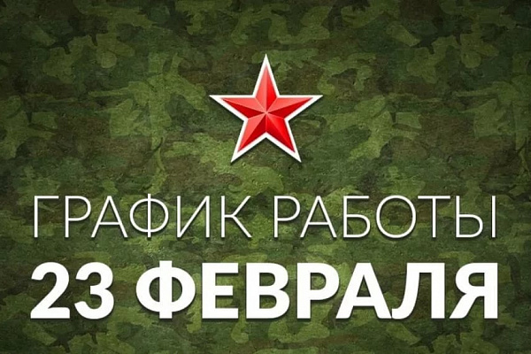 Режим работы на День защитника Отечества