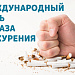Международный день отказа от курения