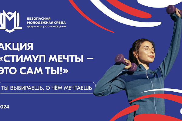 Акция "Стимул мечты - это сам ты!"