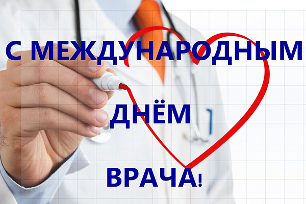 С Международным днем врача